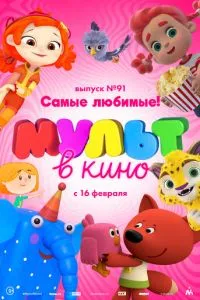 МУЛЬТ в кино. Выпуск 91. Самые любимые! (2019) 