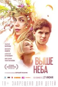 Выше неба (2019) 