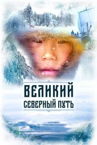 Великий северный путь (2019) 