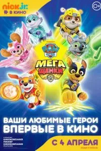 Щенячий патруль: Мегащенки (2018) 