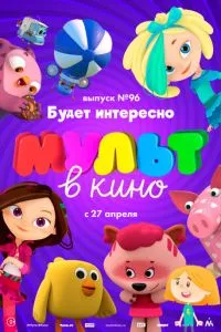 МУЛЬТ в кино. Выпуск 96. Будет интересно! смотреть