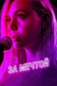 За мечтой (2018) 