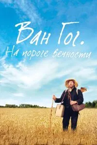 Ван Гог. На пороге вечности (2018) 