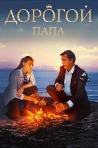 Дорогой папа (2019) 