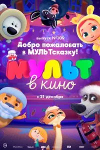 МУЛЬТ в кино 109. Добро пожаловать в МУЛЬТсказку! (2019) 