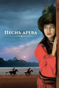 Песнь древа (2018) 