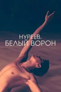 Нуреев. Белый ворон смотреть