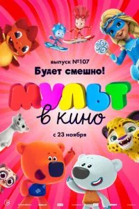 МУЛЬТ в кино 107. Будет смешно! (2019) 