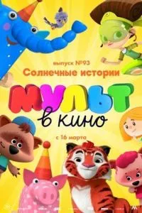 МУЛЬТ в кино. Выпуск №93. Солнечные истории смотреть