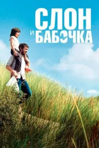 Слон и бабочка (2017) 