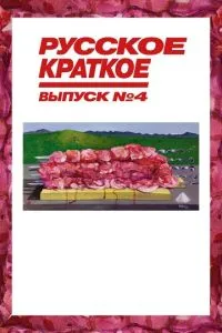 Русское краткое. Выпуск 4 смотреть