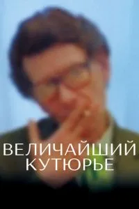 Величайший кутюрье (2007) 