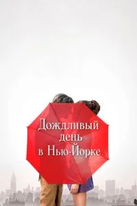 Дождливый день в Нью-Йорке (2019) 