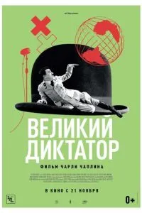 Великий диктатор (1940) 