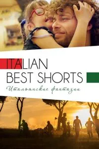 Italian Best Shorts 3: Итальянские фантазии смотреть