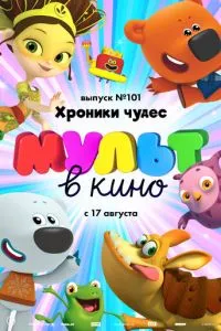 МУЛЬТ в кино. Выпуск 101. Хроники чудес смотреть