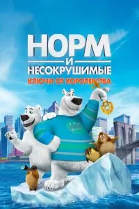 Норм и Несокрушимые: Ключи от королевства смотреть