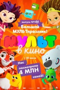 Мульт в кино. Выпуск 100. Большой МУЛЬТпраздник! смотреть