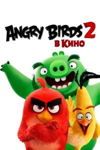 Angry Birds 2 в кино смотреть