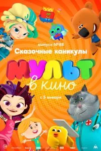 МУЛЬТ в кино. Выпуск 88. Сказочные каникулы! смотреть