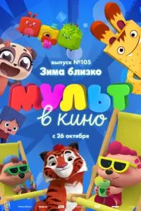 МУЛЬТ в кино. Выпуск 105. Зима близко! (2019) 