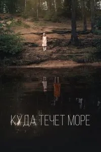 Куда течет море (2018) 