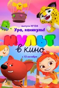 МУЛЬТ в кино. Выпуск 104. Ура, каникулы! смотреть