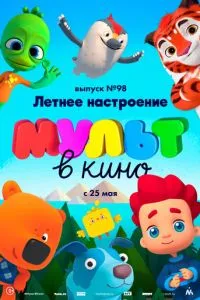 МУЛЬТ в кино. Выпуск 98. Летнее настроение (2019) 