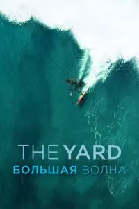 The Yard. Большая волна смотреть