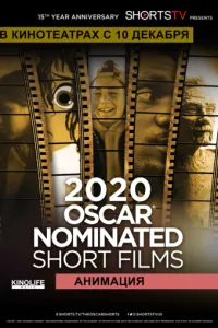 Oscar Shorts 2020 - Анимация смотреть