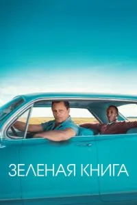 Зеленая книга (2018) 