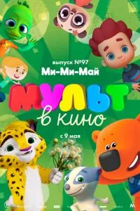 МУЛЬТ в кино. Выпуск 97. Ми-Ми-Май (2019) 