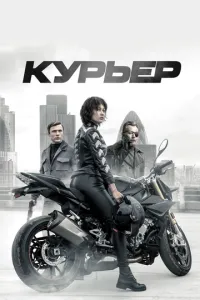 Курьер (2019) 