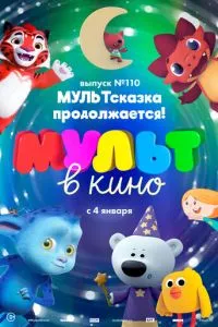 МУЛЬТ в кино 110. МУЛЬТсказка продолжается! (2019) 