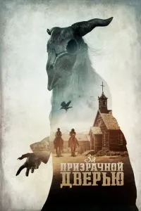 За призрачной дверью (2020) 