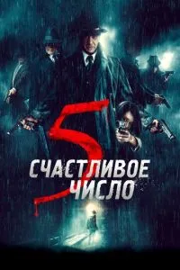 Счастливое число 5 смотреть