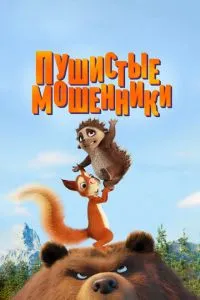 Пушистые мошенники (2019) 