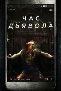 Час дьявола (2019) 