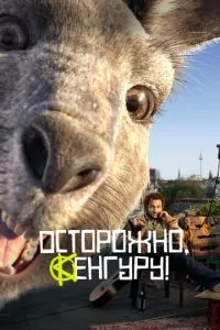 Осторожно, Кенгуру! (2020) 