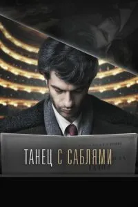 Танец с саблями (2018) 