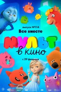 МУЛЬТ в кино 114. Все вместе смотреть