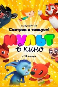 МУЛЬТ в кино 111. Смотрим и танцуем! смотреть