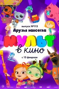 МУЛЬТ в кино 113. Друзья навсегда (2020) 