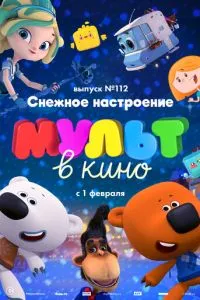 МУЛЬТ в кино 112. Снежное настроение смотреть