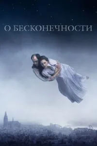 О бесконечности (2019) 