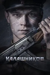 Калашников (2020) 