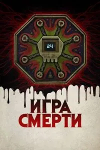 Игра смерти смотреть