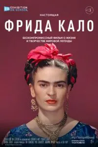 Фрида Кало (2020) 