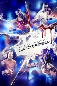 Эксперимент «За стеклом» смотреть