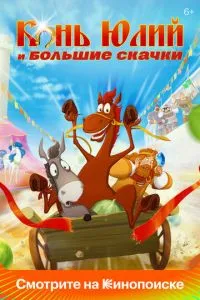 Конь Юлий и большие скачки (2020) 